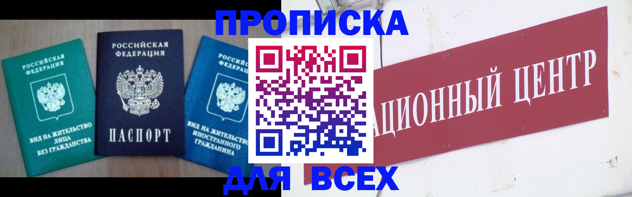 купить прописку в Иркутской области